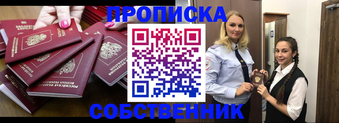 прописка от собственника в Рославле